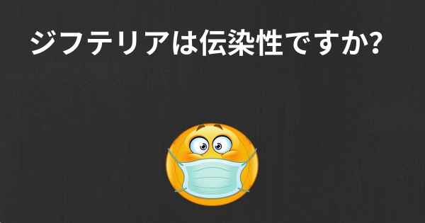 ジフテリアは伝染性ですか？