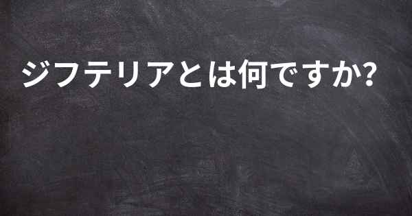 ジフテリアとは何ですか？