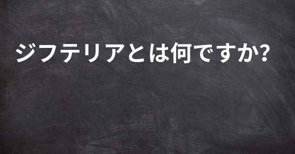 ジフテリアとは何ですか？