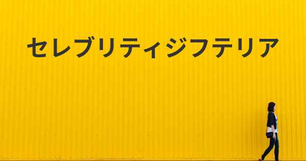 セレブリティジフテリア
