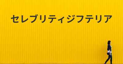 セレブリティジフテリア