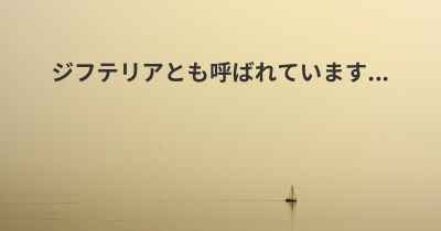 ジフテリアとも呼ばれています...