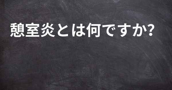 憩室炎とは何ですか？