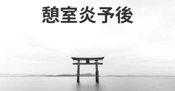憩室炎予後