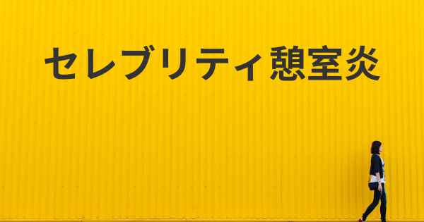 セレブリティ憩室炎