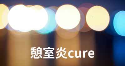 憩室炎cure