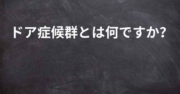 ドア症候群とは何ですか？