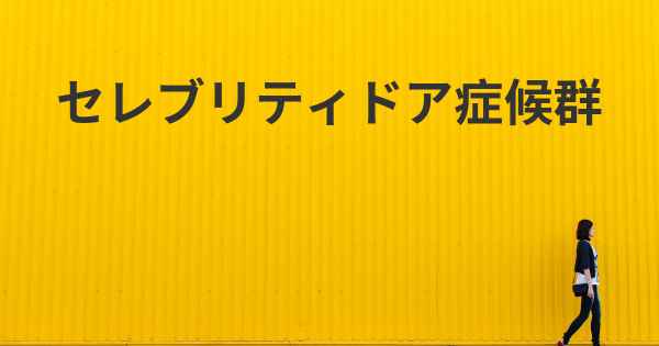 セレブリティドア症候群