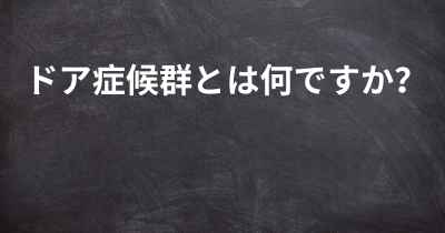 ドア症候群とは何ですか？