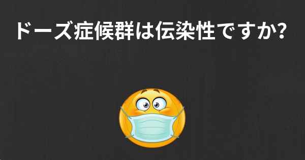 ドーズ症候群は伝染性ですか？