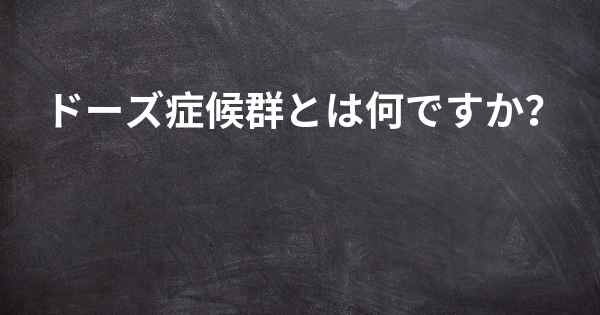 ドーズ症候群とは何ですか？