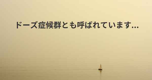 ドーズ症候群とも呼ばれています...