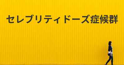 セレブリティドーズ症候群