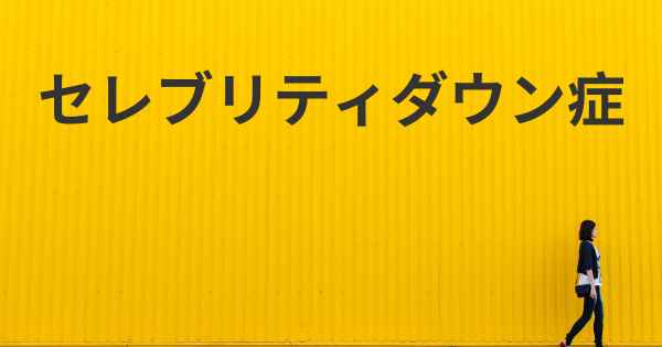 セレブリティダウン症