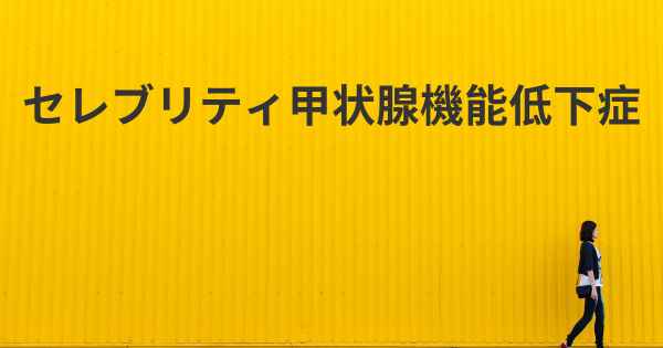 セレブリティ甲状腺機能低下症