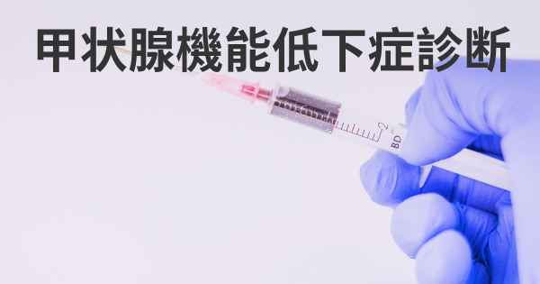 甲状腺機能低下症診断