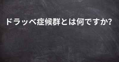 ドラッベ症候群とは何ですか？