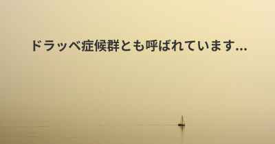 ドラッベ症候群とも呼ばれています...