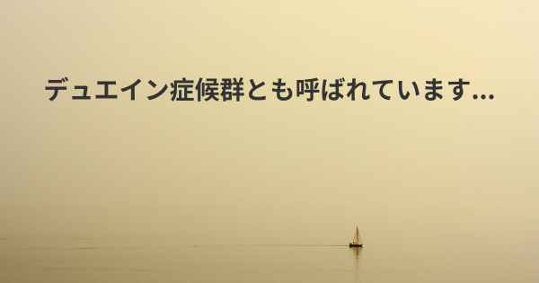 デュエイン症候群とも呼ばれています...