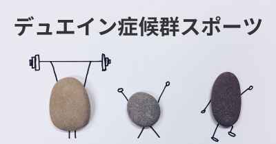 デュエイン症候群スポーツ