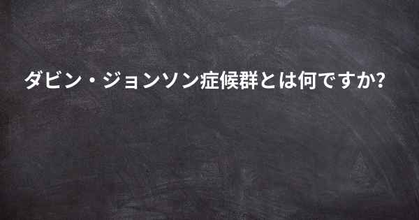 ダビン・ジョンソン症候群とは何ですか？