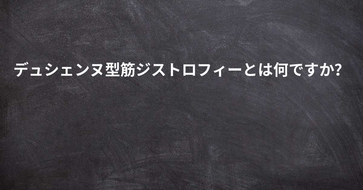 筋ジストロフィーとは何ですか?