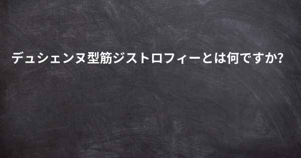 デュシェンヌ型筋ジストロフィーとは何ですか？