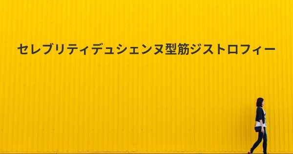 セレブリティデュシェンヌ型筋ジストロフィー