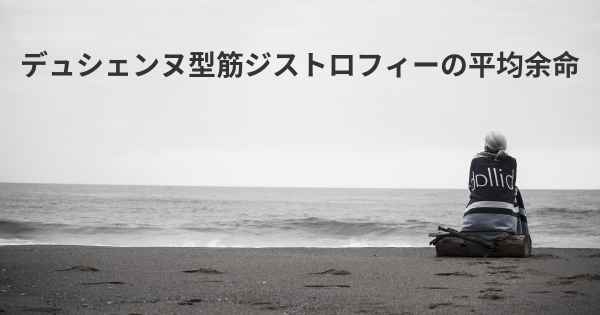 デュシェンヌ型筋ジストロフィーの平均余命