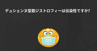 デュシェンヌ型筋ジストロフィーは伝染性ですか？