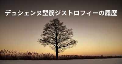 デュシェンヌ型筋ジストロフィーの履歴