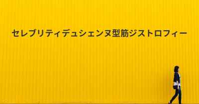 セレブリティデュシェンヌ型筋ジストロフィー