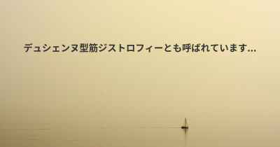 デュシェンヌ型筋ジストロフィーとも呼ばれています...