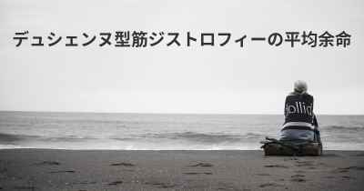 デュシェンヌ型筋ジストロフィーの平均余命