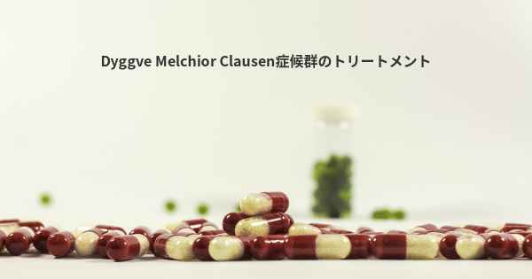 Dyggve Melchior Clausen症候群のトリートメント