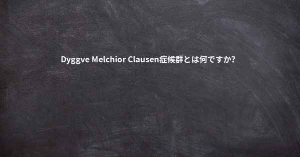 Dyggve Melchior Clausen症候群とは何ですか？