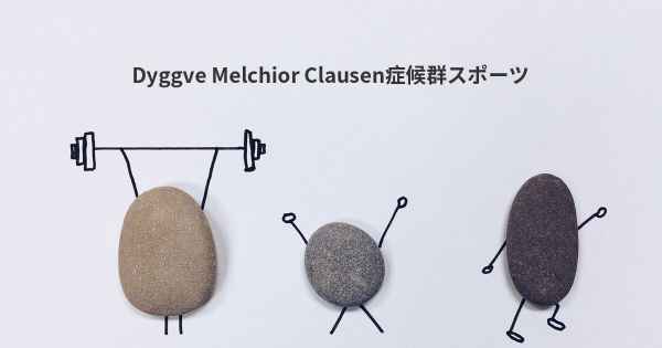 Dyggve Melchior Clausen症候群スポーツ