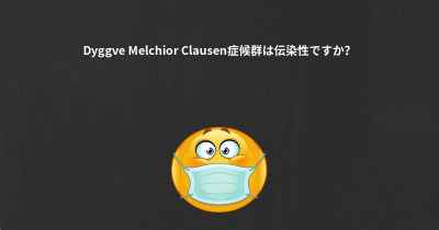 Dyggve Melchior Clausen症候群は伝染性ですか？
