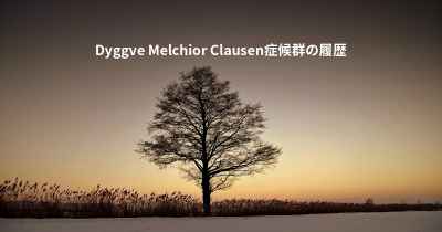 Dyggve Melchior Clausen症候群の履歴