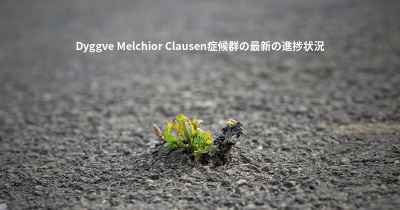 Dyggve Melchior Clausen症候群の最新の進捗状況