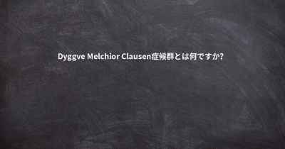 Dyggve Melchior Clausen症候群とは何ですか？