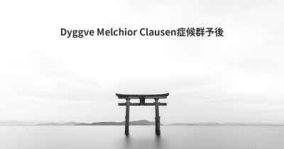 Dyggve Melchior Clausen症候群予後