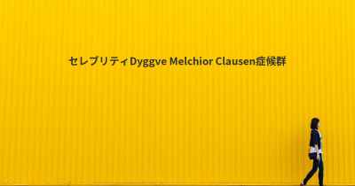 セレブリティDyggve Melchior Clausen症候群