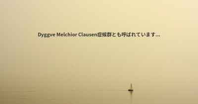 Dyggve Melchior Clausen症候群とも呼ばれています...