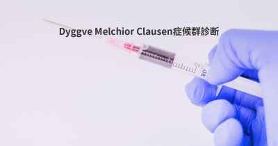 Dyggve Melchior Clausen症候群診断