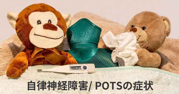 自律神経障害/ POTSの症状