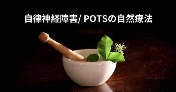 自律神経障害/ POTSの自然療法