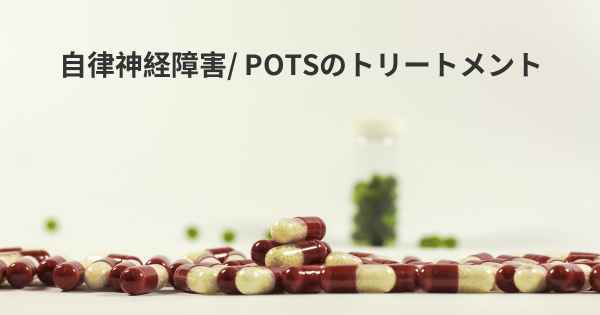 自律神経障害/ POTSのトリートメント