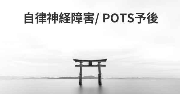 自律神経障害/ POTS予後