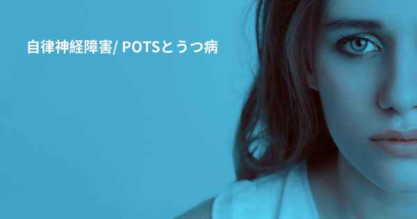 自律神経障害/ POTSとうつ病